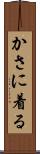 かさに着る Scroll