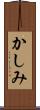 かしみ Scroll