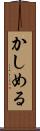 かしめる Scroll