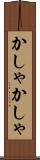 かしゃかしゃ Scroll