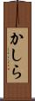かしら Scroll
