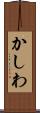 かしわ Scroll