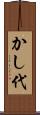 かし代 Scroll