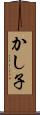 かし子 Scroll