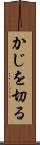 かじを切る Scroll