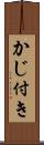 かじ付き Scroll