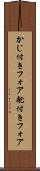 かじ付きフォア Scroll