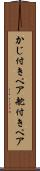 かじ付きペア Scroll