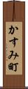 かすみ町 Scroll