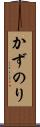 かずのり Scroll