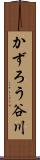 かずろう谷川 Scroll