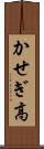 かせぎ高 Scroll