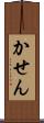 かせん Scroll