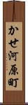 かせ河原町 Scroll
