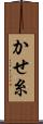かせ糸 Scroll
