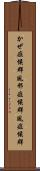 かぜ症候群 Scroll