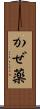 かぜ薬 Scroll
