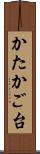 かたかご台 Scroll