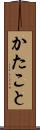 かたこと Scroll