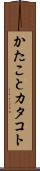 かたこと Scroll