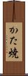 かた焼 Scroll