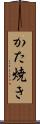 かた焼き Scroll