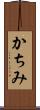 かちみ Scroll