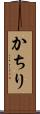 かちり Scroll