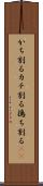 かち割る Scroll