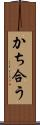 かち合う Scroll