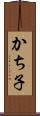 かち子 Scroll