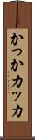 かっか Scroll