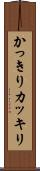 かっきり Scroll
