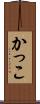 かっこ Scroll