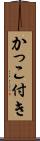 かっこ付き Scroll