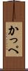 かっぺ Scroll