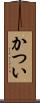 かつい Scroll