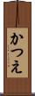 かつえ Scroll