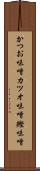 かつお味噌 Scroll