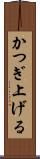 かつぎ上げる Scroll