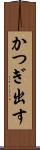 かつぎ出す Scroll