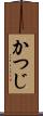 かつじ Scroll