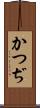 かつぢ Scroll