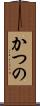 かつの Scroll