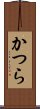 かつら Scroll