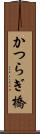 かつらぎ橋 Scroll