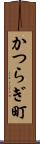 かつらぎ町 Scroll
