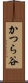かつら谷 Scroll
