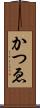 かつゑ Scroll