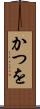 かつを Scroll